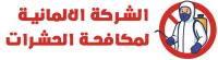 لوجو الشركة الالمانية لابادة الحشرات